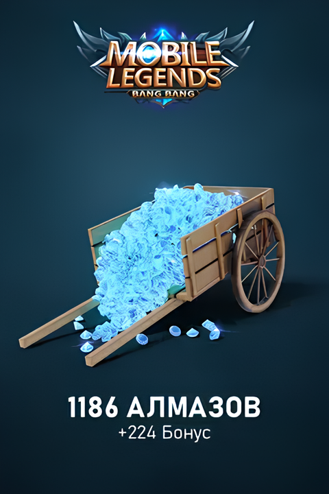 1186 Алмазов + 224 Бонус
