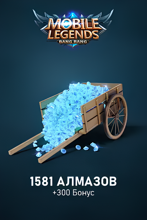 1581 Алмаз + 300 Бонус
