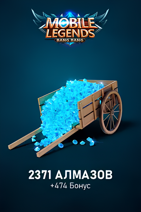 2371 Алмаз + 474 Бонус